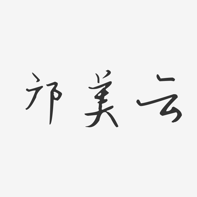 邝美云艺术字
