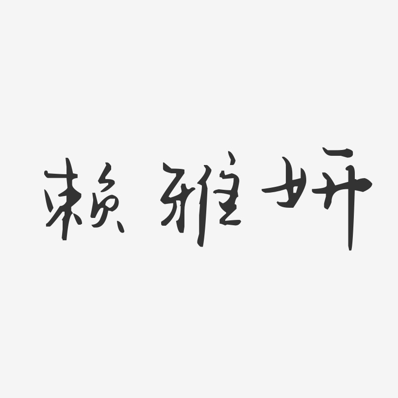 赖雅妍艺术字