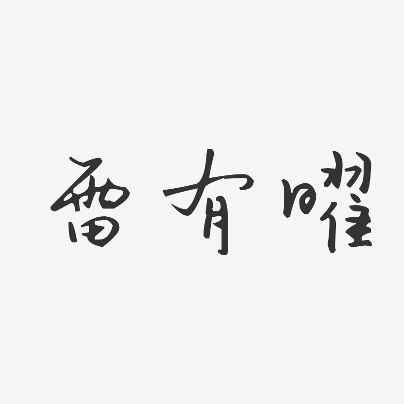 雷有曜-汪子义星座体字体签名设计