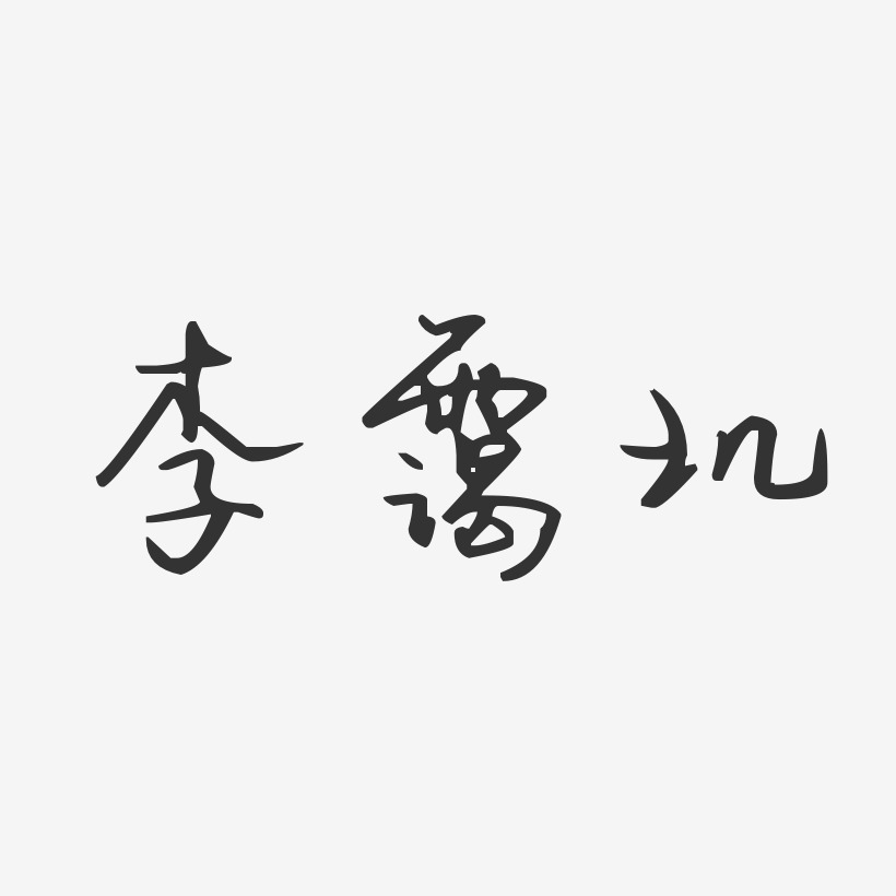 李霭玑-波纹乖乖体字体艺术签名李霭玑-正文宋楷字体