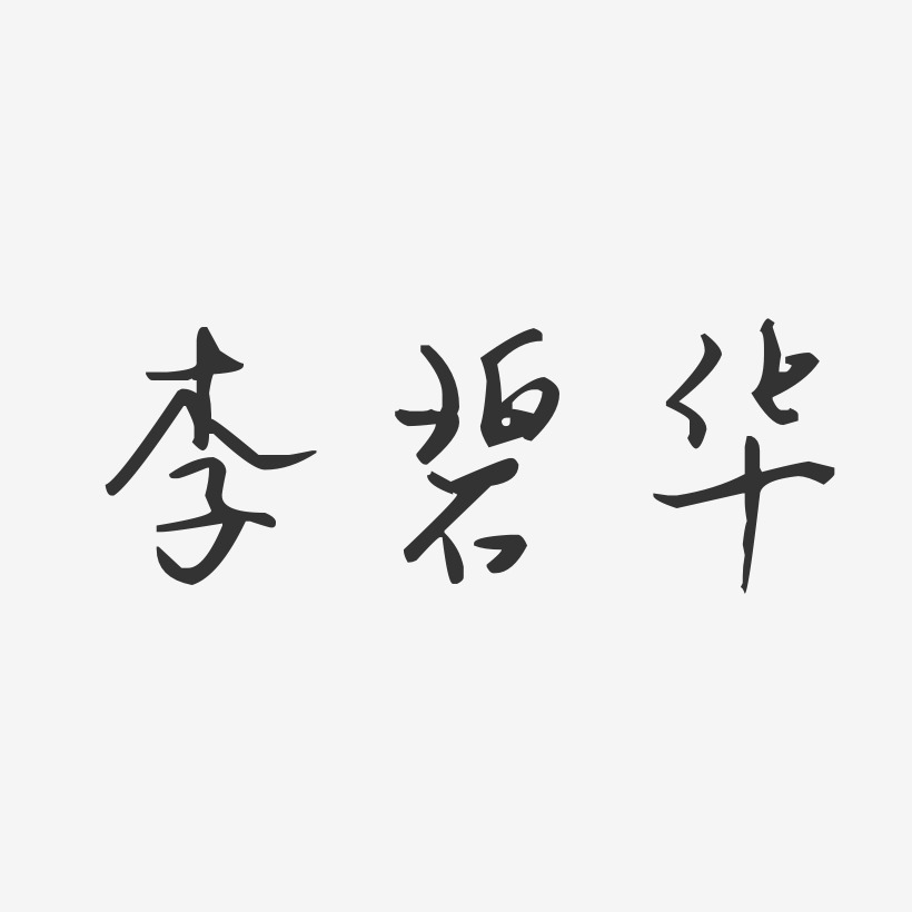 李碧华-汪子义星座体字体免费签名