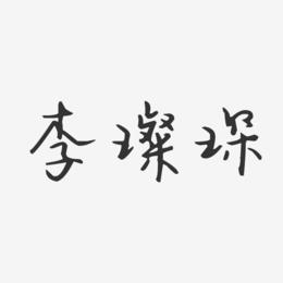 李璨琛-汪子义星座体字体签名设计