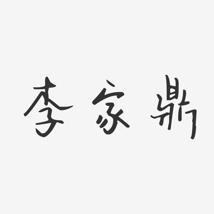 李家鼎-汪子义星座体字体签名设计