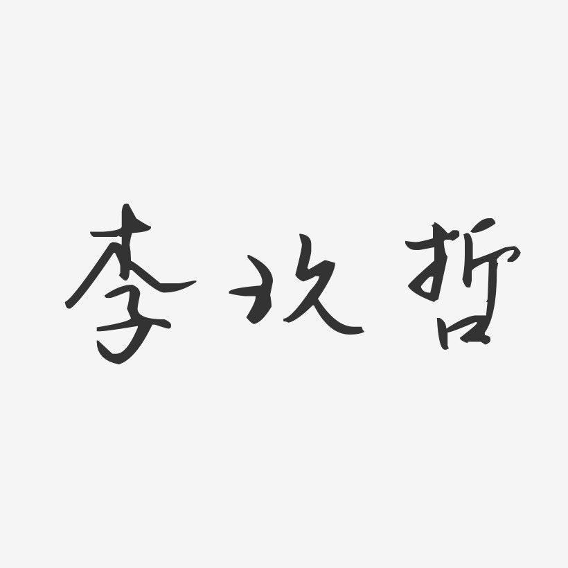 李玖哲-汪子义星座体字体免费签名