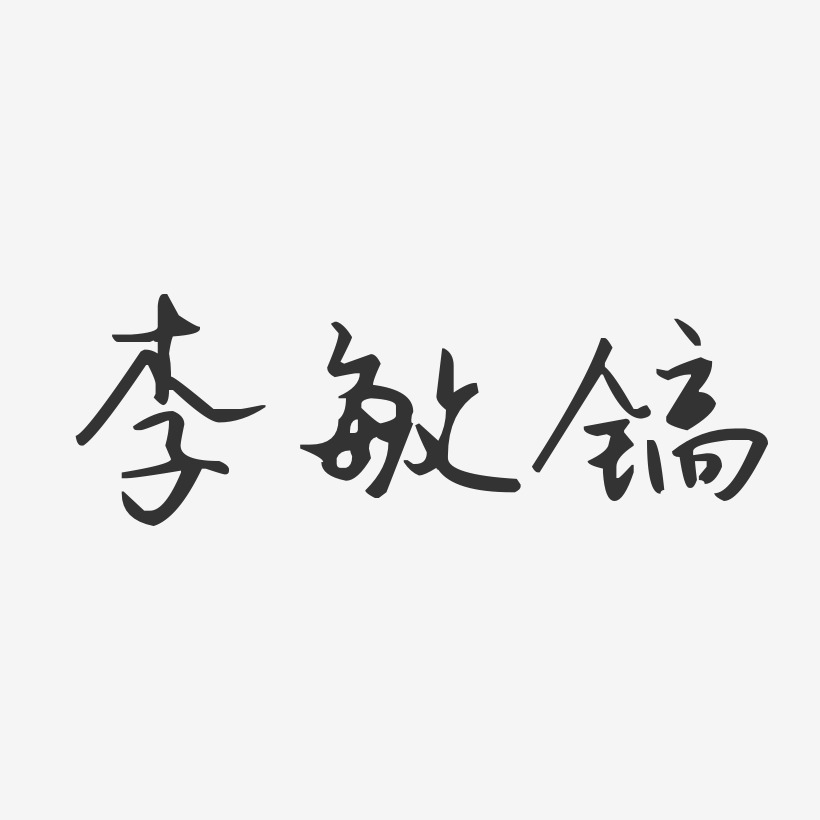 李敏镐-汪子义星座体字体免费签名