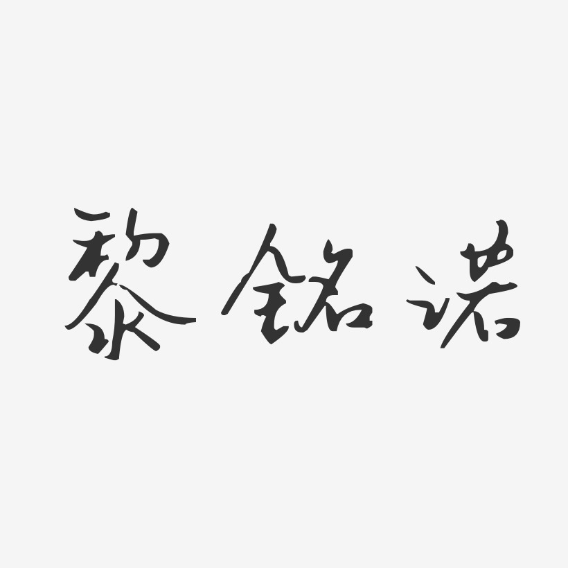 黎铭诺-汪子义星座体字体艺术签名