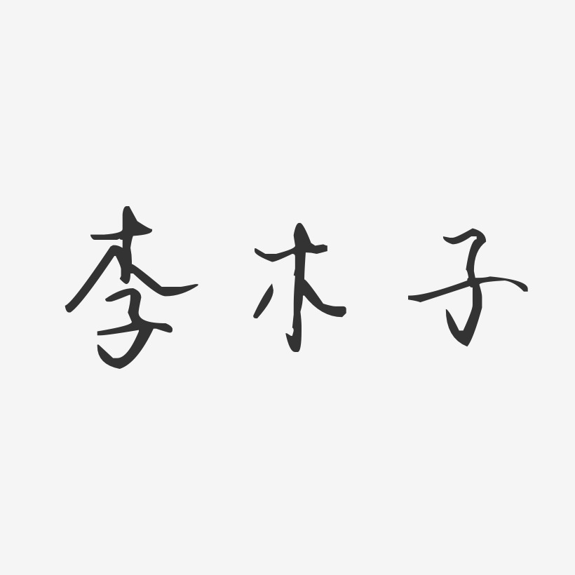 木子李个性字体图片