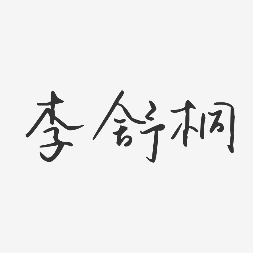 李舒桐-汪子义星座体字体签名设计