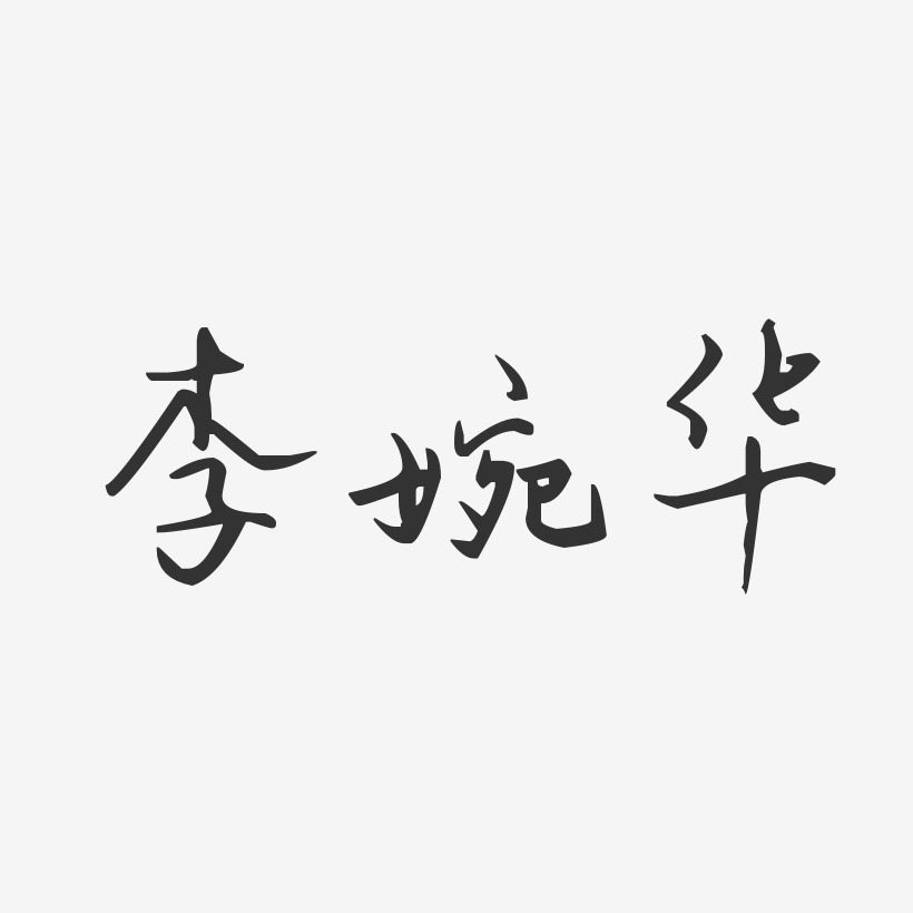 李婉华-汪子义星座体字体签名设计