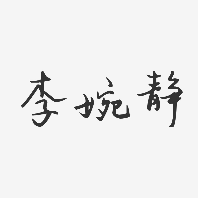 李婉静-汪子义星座体字体免费签名