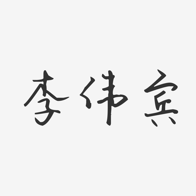 李伟宾-汪子义星座体字体免费签名