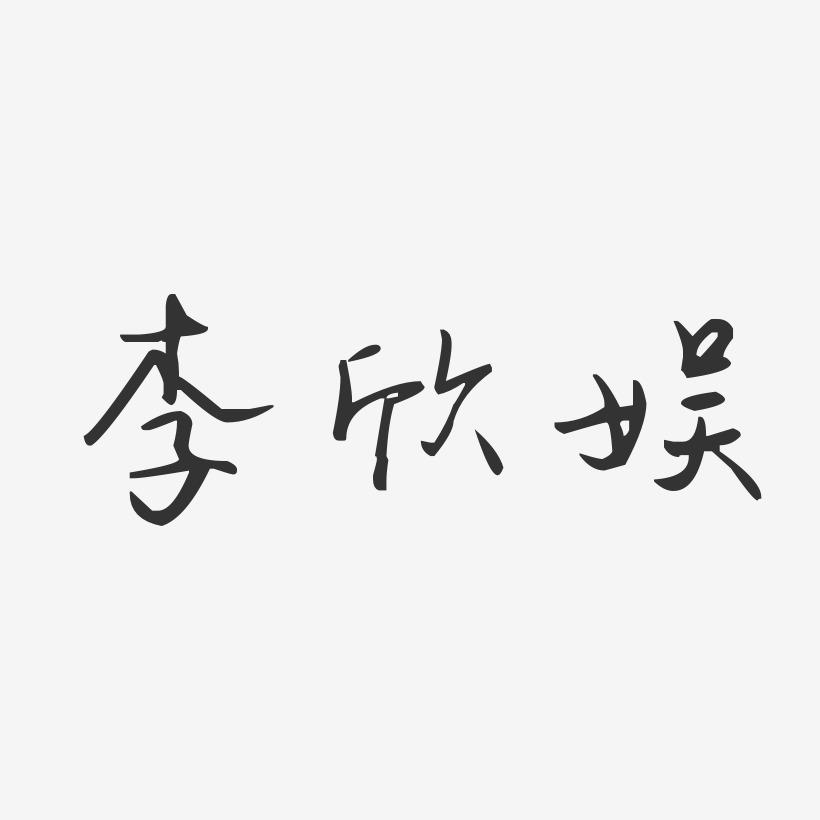 李欣娱-汪子义星座体字体签名设计