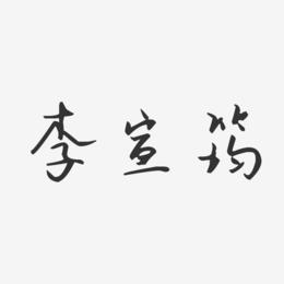 李宣筠-汪子义星座体字体签名设计