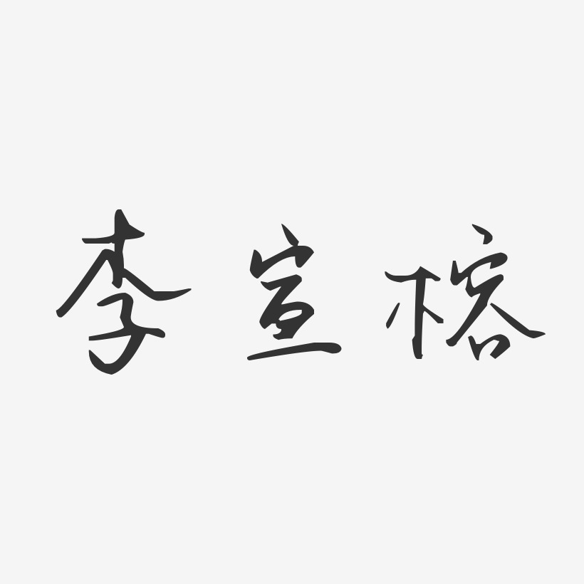 李宣榕-汪子义星座体字体艺术签名