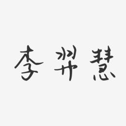 李羿慧-汪子义星座体字体签名设计