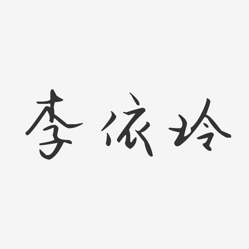 李依玲-汪子义星座体字体个性签名