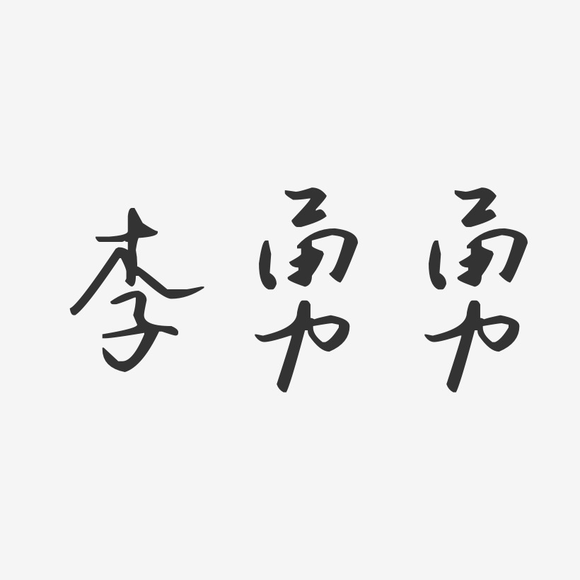 李勇艺术字