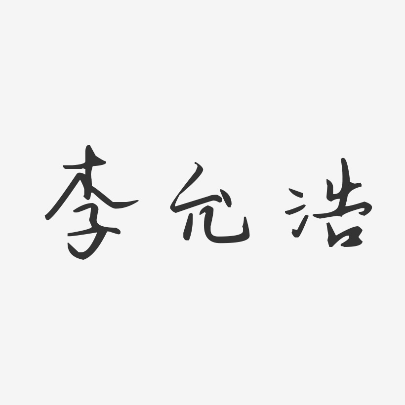 李允浩-汪子义星座体字体签名设计
