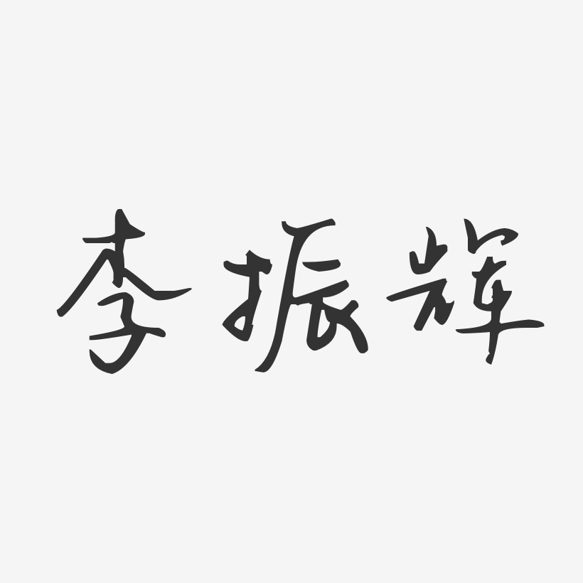 李振辉-汪子义星座体字体艺术签名