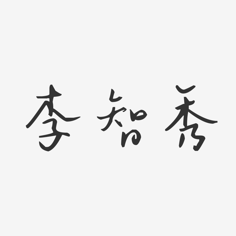 李智秀-汪子义星座体字体艺术签名