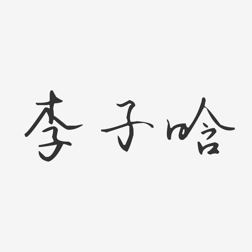 李子晗-汪子义星座体字体个性签名