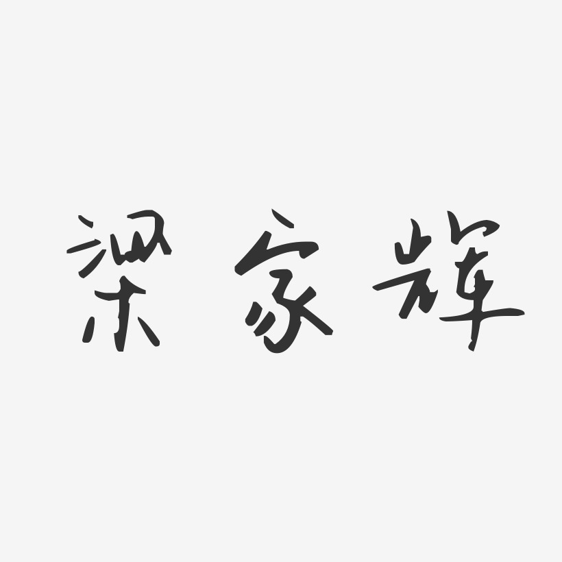 梁家辉-汪子义星座体字体艺术签名