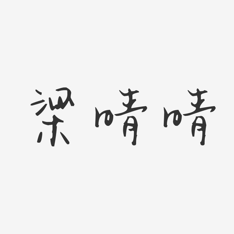 梁晴晴-汪子义星座体字体个性签名