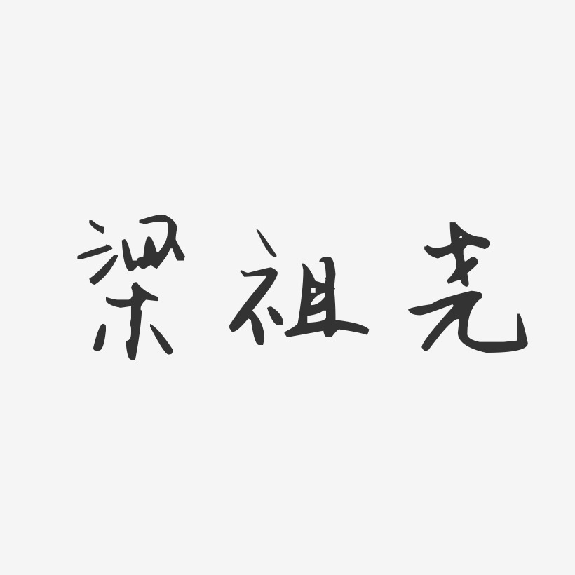 梁祖尧-汪子义星座体字体个性签名