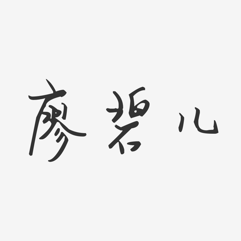 廖碧儿-汪子义星座体字体艺术签名