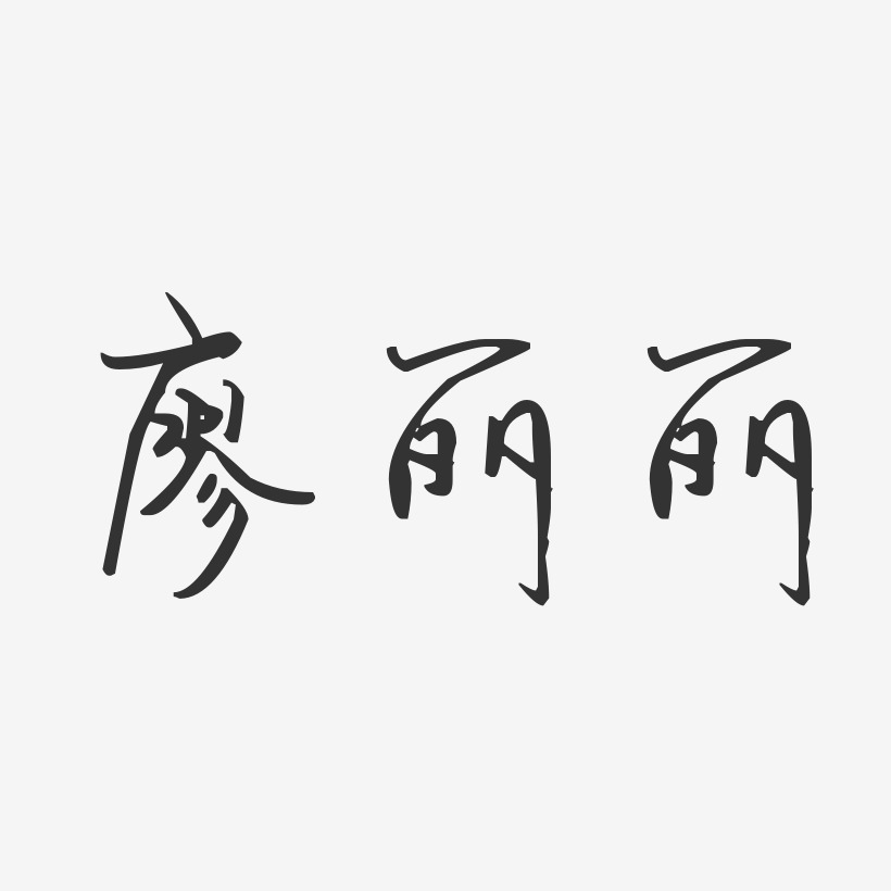 廖丽丽-汪子义星座体字体个性签名