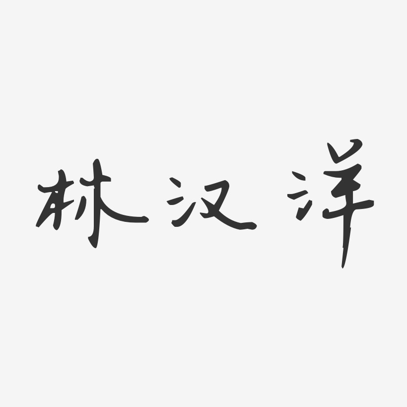 林汉洋艺术字