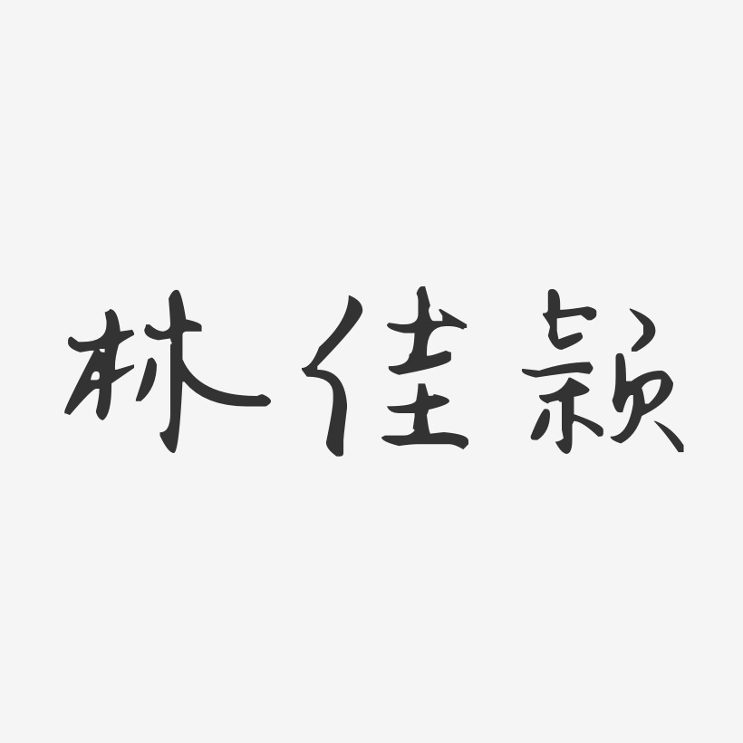 林佳颖-汪子义星座体字体免费签名