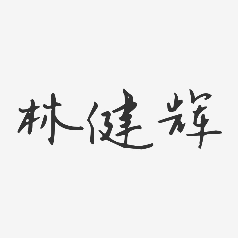 林健辉-汪子义星座体字体免费签名