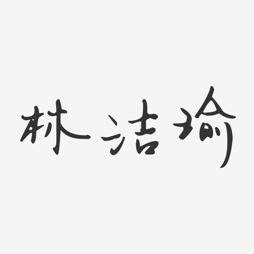 林洁瑜-汪子义星座体字体个性签名