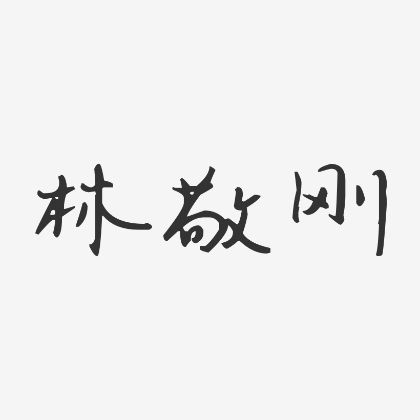 林敬刚-汪子义星座体字体签名设计