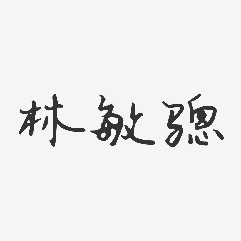 林敏骢-汪子义星座体字体个性签名