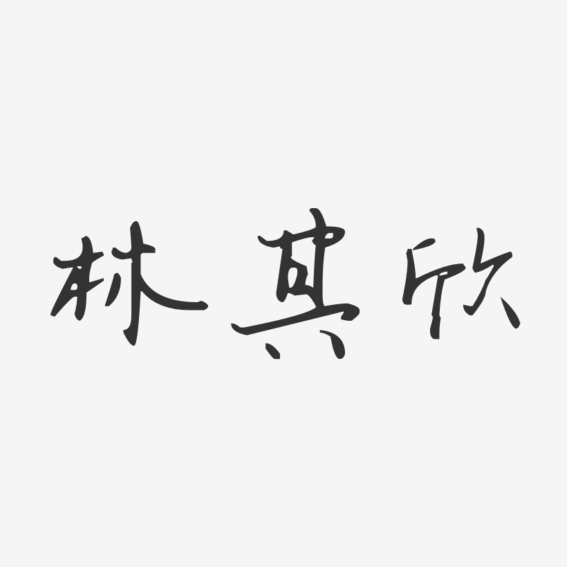 林其欣-汪子义星座体字体签名设计