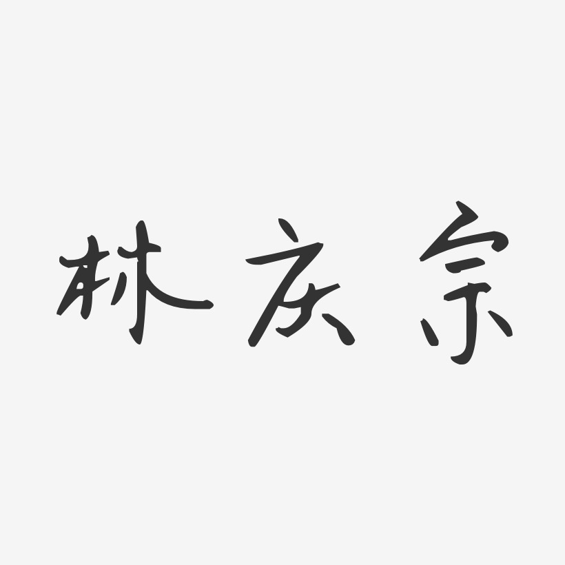 林庆宗汪子义星座艺术字签名-林庆宗汪子义星座艺术字签名图片下载