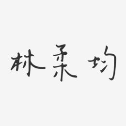 林柔均-汪子义星座体字体个性签名