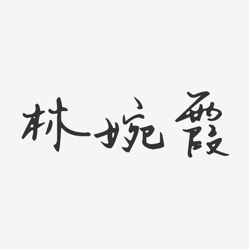 林婉霞-汪子义星座体字体签名设计