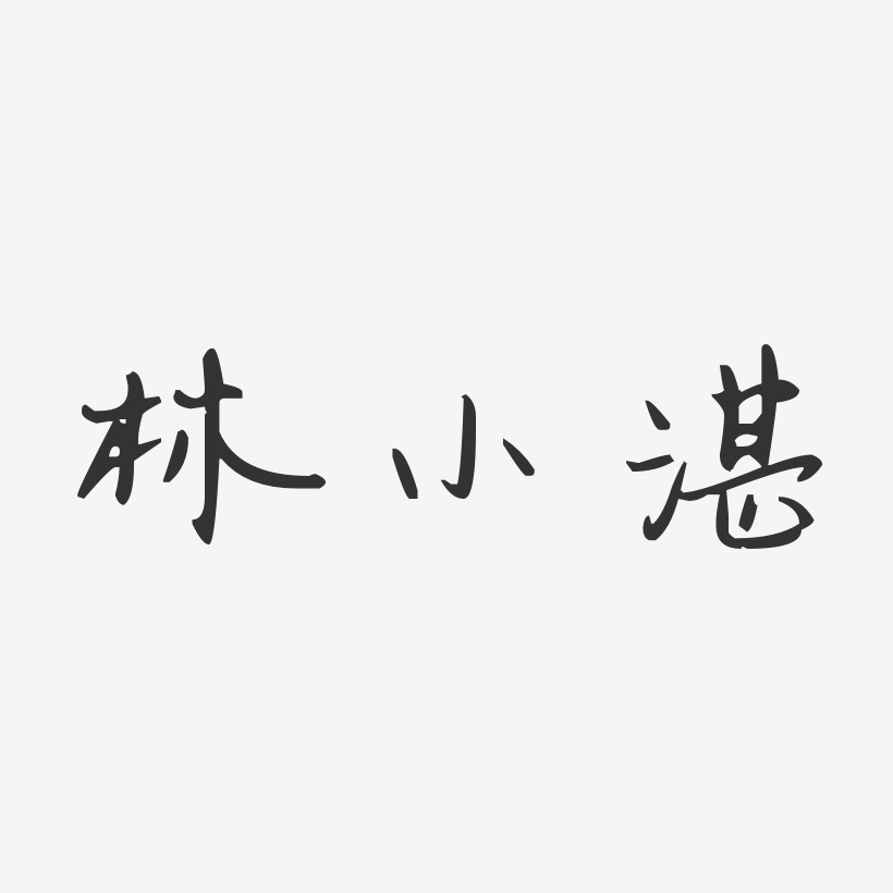 林小湛-汪子义星座体字体艺术签名