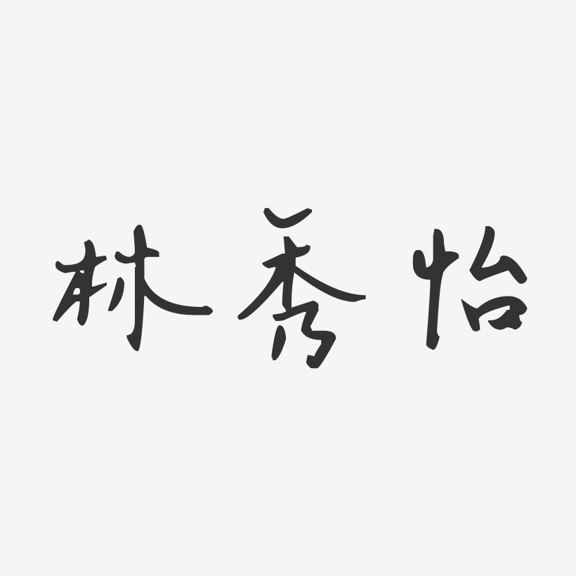 林秀怡-汪子义星座体字体签名设计