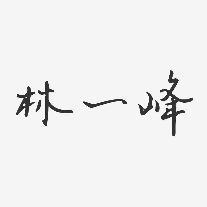 林一峰-汪子义星座体字体个性签名