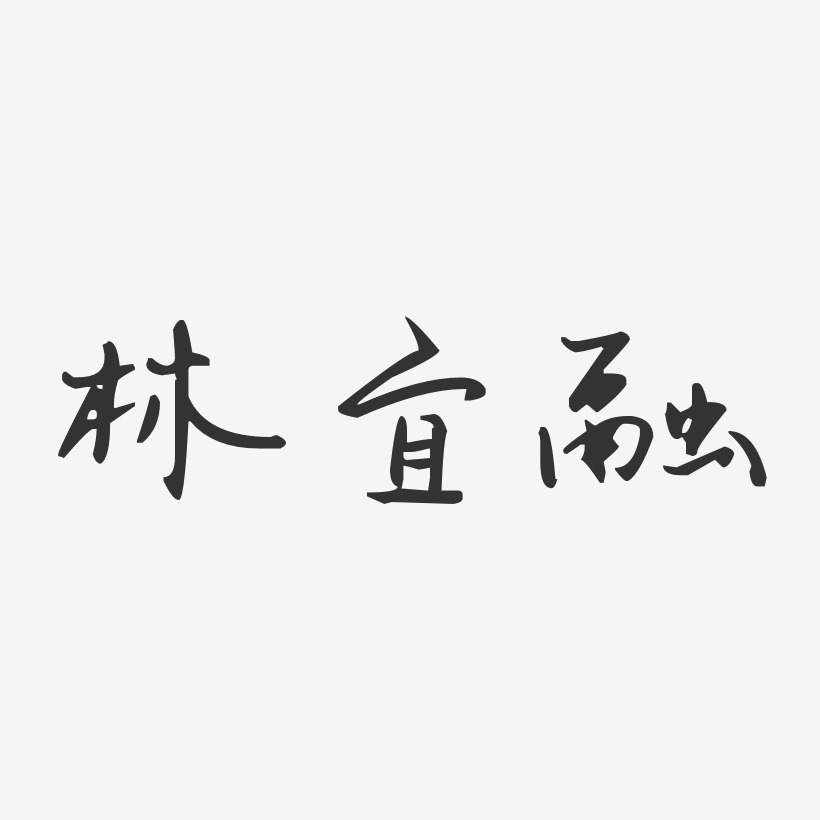 林宜融-汪子义星座体字体艺术签名