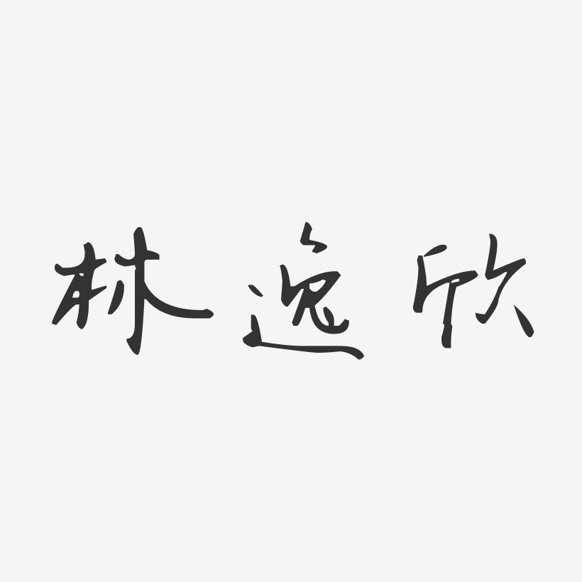 林逸欣-汪子义星座体字体签名设计