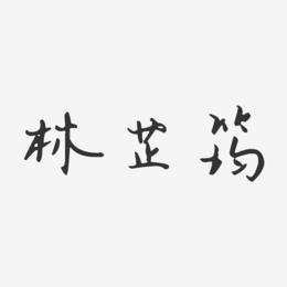 林芷筠-汪子义星座体字体个性签名