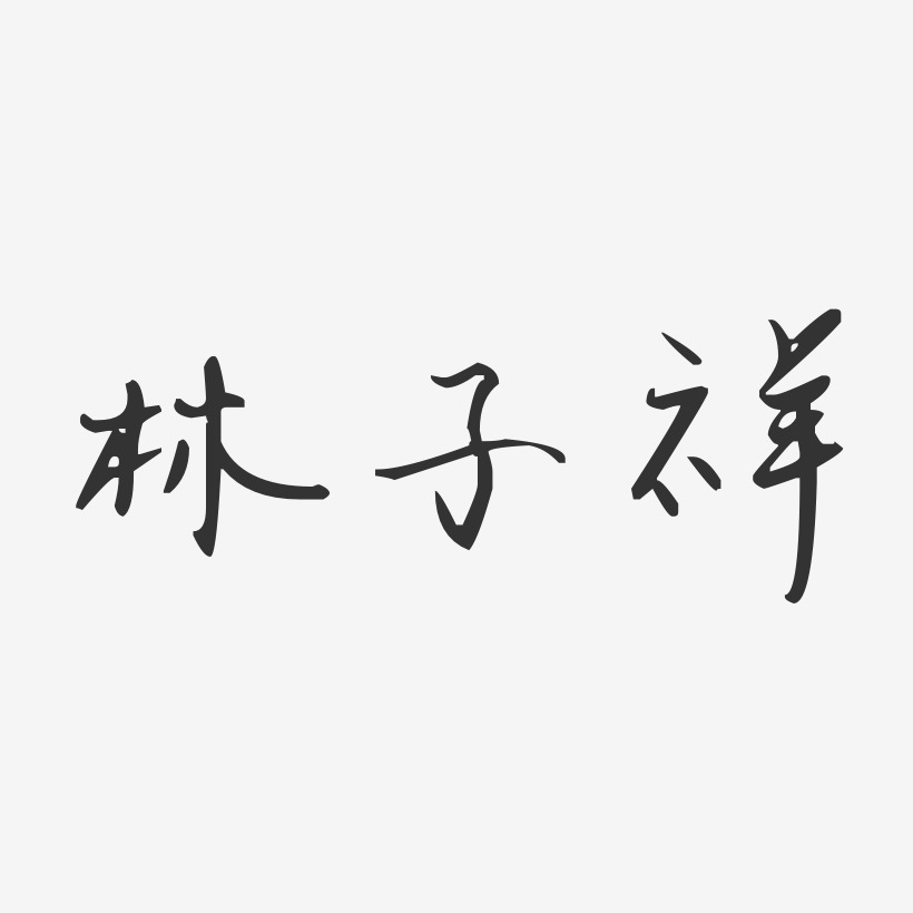 林子祥-汪子义星座体字体艺术签名