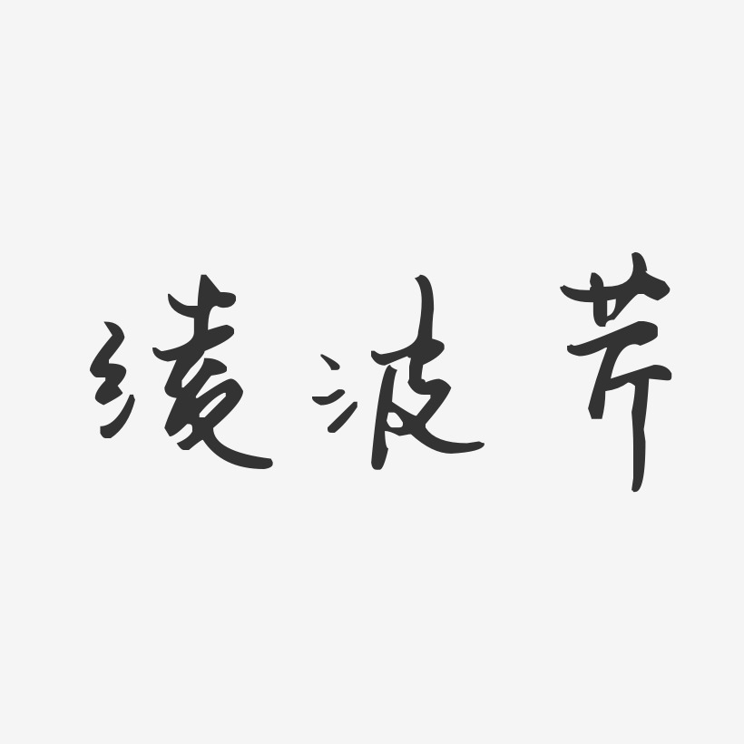 綾波芹汪子義星座體字體個性簽名