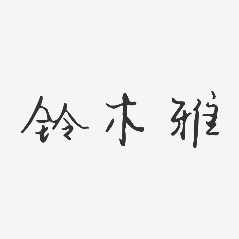 铃木雅-汪子义星座体字体签名设计