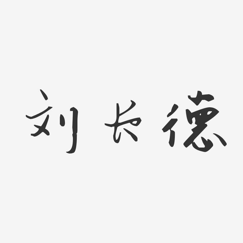 刘长德-汪子义星座体字体免费签名